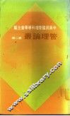 管理论丛  第2辑