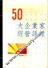50大企业家经营语录