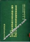 改善云林沿海地区农业经营方法之研究