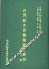 台湾观光资源开发之研究