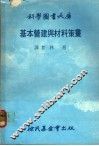 基本营建与材料策划