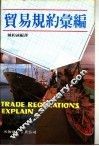 贸易规约汇编