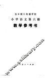 小学语文  第6册  试用本  教学参考书