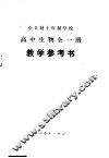全日制十年制学校高中生物全1册  试用本  教学参考书