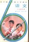 语文  第9册  试行本