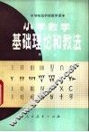 小学数学基础理论和教法