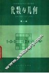 代数与几何  第1册  试用本
