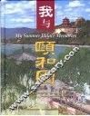 我与颐和园  摄影集