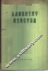 运动训练的生理学和生物化学基础
