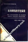 运动训练科学化探索