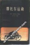 摩托车运动