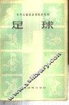 少年儿童业余训练参考书-足球