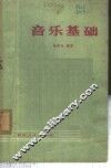 音乐基础