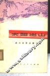 太阳出山  四川省革命歌曲选
