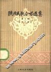 陕北民歌合唱选集  第2集