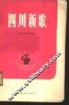 四川新歌  1
