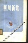 四川新歌  第3集
