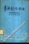 青海创作歌曲