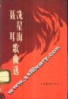 聂耳冼星海歌曲选