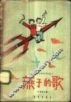 燕子的歌  儿童歌曲集