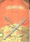 安徽民间器乐合奏曲集