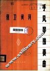 保卫黄河  手风琴独奏曲