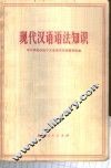 现代汉语语法知识