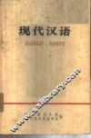 现代汉语