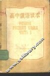 高中俄语读本  第3册