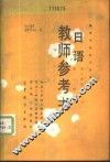 日语  第二外语用  教师参考书