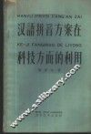 汉语拼音方案在科技方面的利用