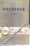 科技日语自学文选  机械制造类