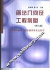 画法几何及工程制图  供非机械类、近机械类各专业使用