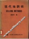 现代推销术
