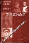 世界著名军事家的命运