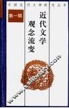 近代文学观念流变