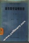 高等数学简明教程  下
