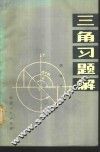 三角习题解