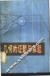 几何的证题与解题