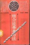 组合论基本方法