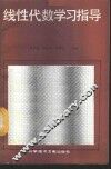 线性代数学习指导
