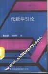 代数学引论