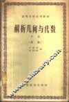 解析几何与代数  下  代数