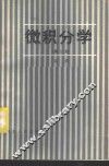 微积分学  第2册