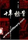 十年档案