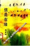 信是有缘