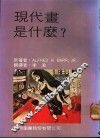 现代书是什么？