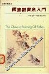 国画观赏鱼入门
