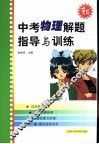 中考物理解题指导与训练