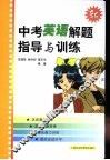 中考英语解题指导与训练
